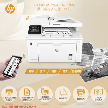 惠普（HP）M227fdw A4黑白激光多功能一体机 打印复印扫描传真 双面打印+无线wifi办公 