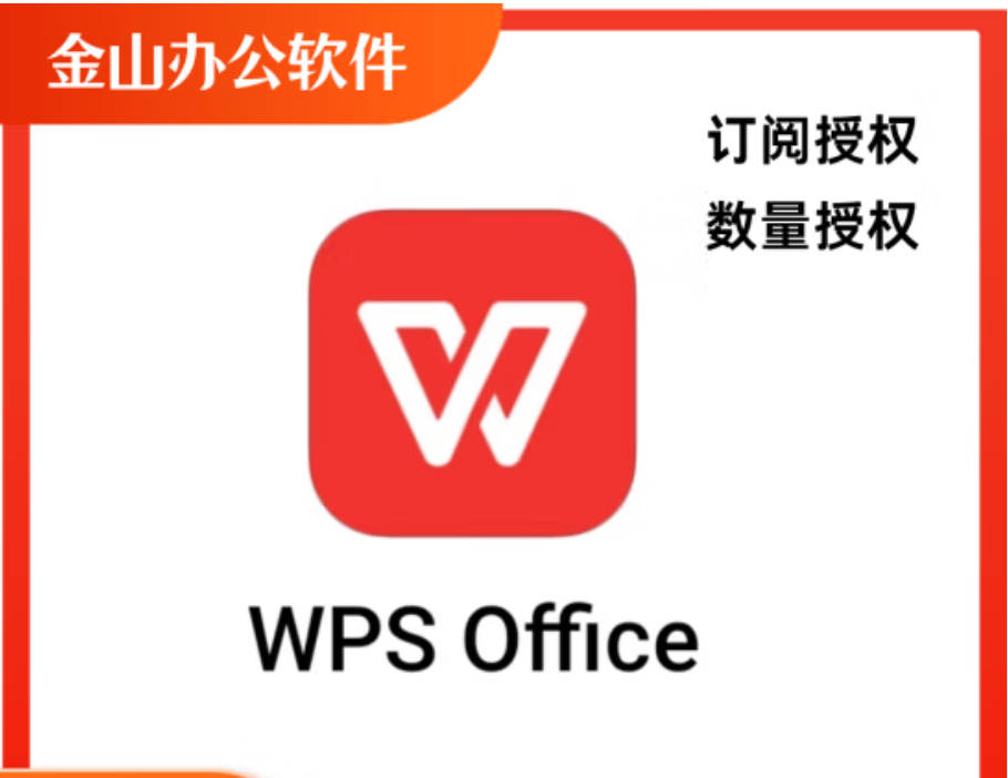 WPS office2019专业版 通用计算机软件  3年激活  适用于麒麟统信国产系统