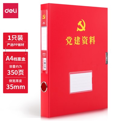 得力（deli）63203档案盒-35mm党建档案盒-中国红颜色(红)(个)
