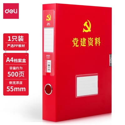 得力（deli）63204档案盒-55mm-A4中国红颜色(红)(个)