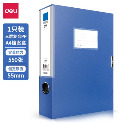 得力（deli）5683档案盒 55mmA4-三层复合PP(蓝)(只)