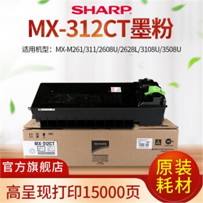 夏普（SHARP）MX-312CT原装黑色粉盒（15000页）通用硒鼓、粉盒  适用于夏普MX-M261/M261N/M311/M311N