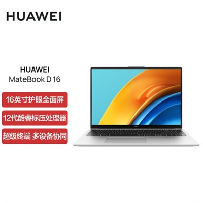 华为（HUAWEI）MateBook D16便携式计算机 16英寸 12代酷睿标压i7 16G 512G 锐炬显卡/轻薄本/护眼全面屏/高色域