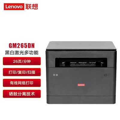联想(lenovo) GM265DN A4黑白激光多功能一体机 打印 复印 扫描 支持有线网络 26页/分