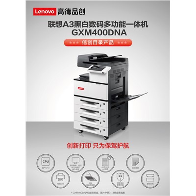 联想(lenovo) GXM400DNA 黑白激光A3数码复印机 纯国产化复印机 40页/分  四纸盒  