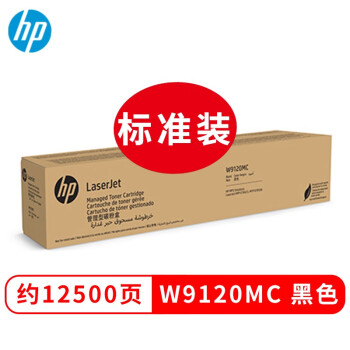 惠普（HP）W9120MC复印机原装粉盒墨粉 适用惠普E78523dn标准装黑色粉盒(约12500页)